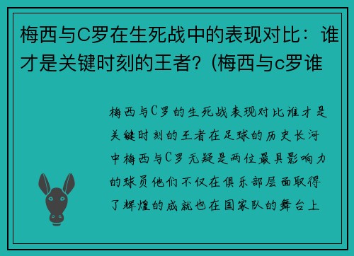 梅西与C罗在生死战中的表现对比：谁才是关键时刻的王者？(梅西与c罗谁更加出色)