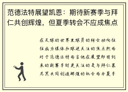 范德法特展望凯恩：期待新赛季与拜仁共创辉煌，但夏季转会不应成焦点