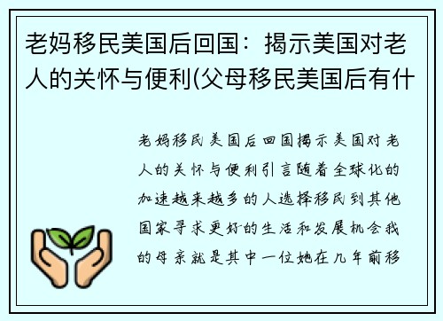 老妈移民美国后回国：揭示美国对老人的关怀与便利(父母移民美国后有什么福利)