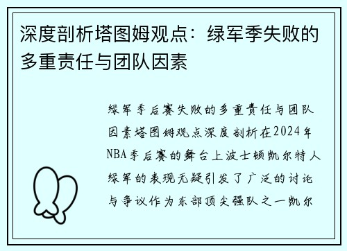 深度剖析塔图姆观点：绿军季失败的多重责任与团队因素