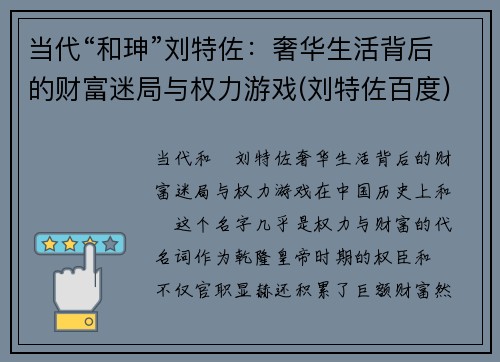 当代“和珅”刘特佐：奢华生活背后的财富迷局与权力游戏(刘特佐百度)