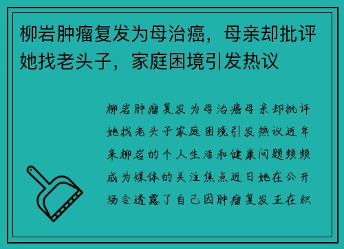 柳岩肿瘤复发为母治癌，母亲却批评她找老头子，家庭困境引发热议