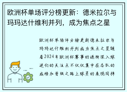 欧洲杯单场评分榜更新：德米拉尔与玛玛达什维利并列，成为焦点之星