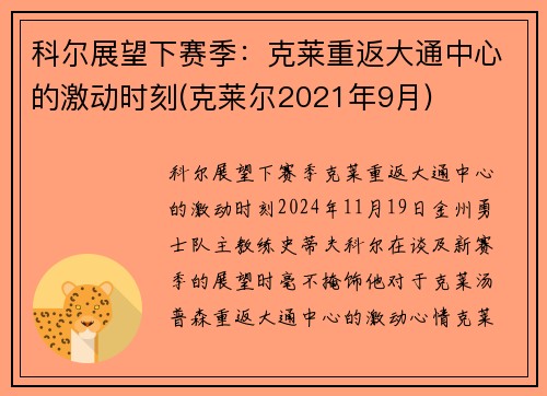 科尔展望下赛季：克莱重返大通中心的激动时刻(克莱尔2021年9月)