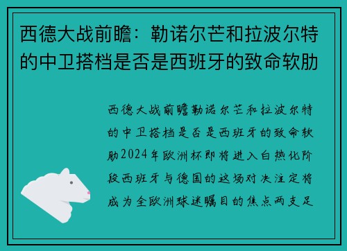 西德大战前瞻：勒诺尔芒和拉波尔特的中卫搭档是否是西班牙的致命软肋？