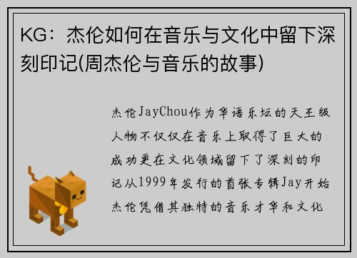 KG：杰伦如何在音乐与文化中留下深刻印记(周杰伦与音乐的故事)
