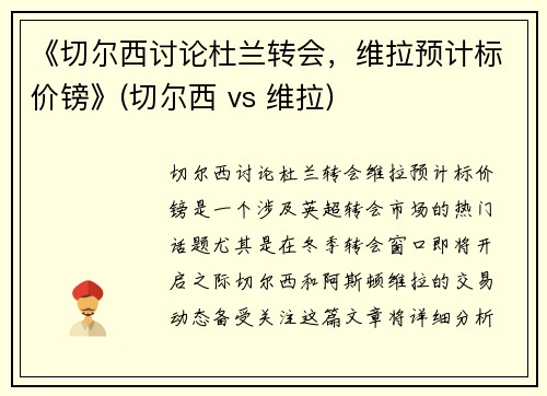 《切尔西讨论杜兰转会，维拉预计标价镑》(切尔西 vs 维拉)