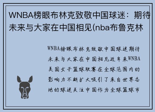 WNBA榜眼布林克致敬中国球迷：期待未来与大家在中国相见(nba布鲁克林球队)