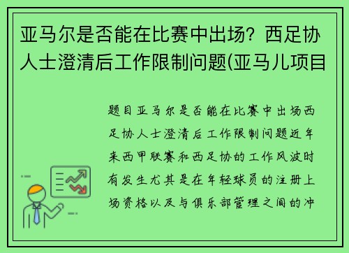 亚马尔是否能在比赛中出场？西足协人士澄清后工作限制问题(亚马儿项目)