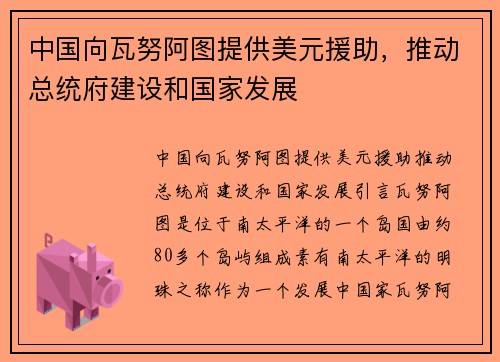 中国向瓦努阿图提供美元援助，推动总统府建设和国家发展