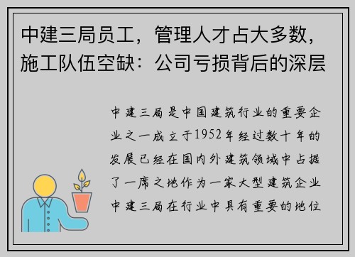 中建三局员工，管理人才占大多数，施工队伍空缺：公司亏损背后的深层原因