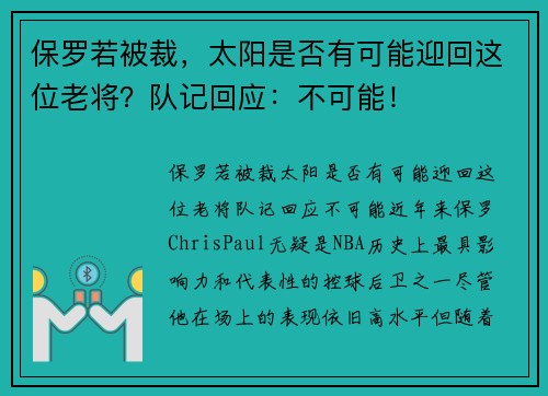 保罗若被裁，太阳是否有可能迎回这位老将？队记回应：不可能！