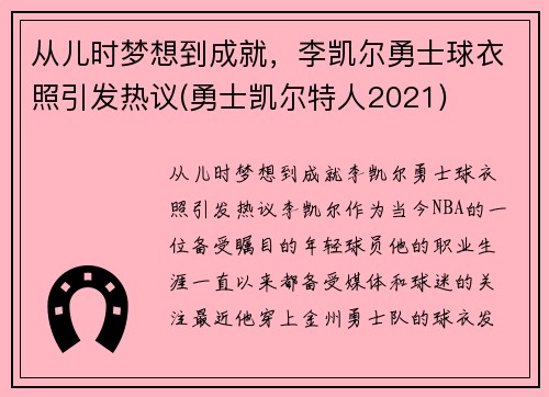 从儿时梦想到成就，李凯尔勇士球衣照引发热议(勇士凯尔特人2021)