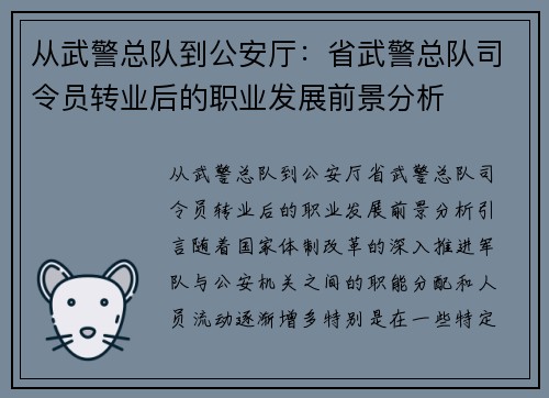 从武警总队到公安厅：省武警总队司令员转业后的职业发展前景分析