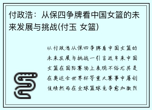 付政浩：从保四争牌看中国女篮的未来发展与挑战(付玉 女篮)