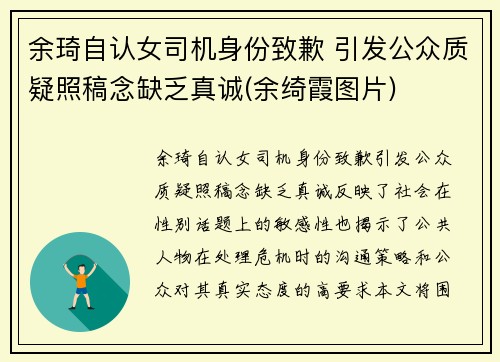 余琦自认女司机身份致歉 引发公众质疑照稿念缺乏真诚(余绮霞图片)