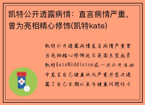 凯特公开透露病情：直言病情严重，曾为亮相精心修饰(凯特kate)