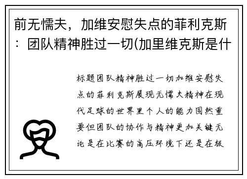 前无懦夫，加维安慰失点的菲利克斯：团队精神胜过一切(加里维克斯是什么职业)