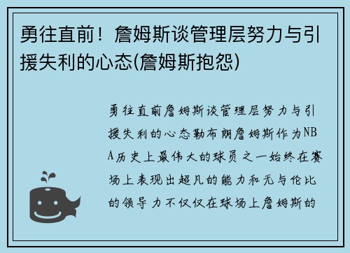 勇往直前！詹姆斯谈管理层努力与引援失利的心态(詹姆斯抱怨)