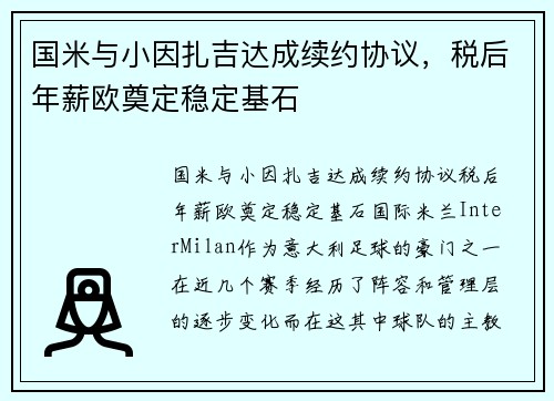 国米与小因扎吉达成续约协议，税后年薪欧奠定稳定基石