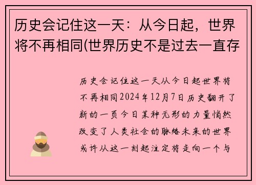历史会记住这一天：从今日起，世界将不再相同(世界历史不是过去一直存在的)