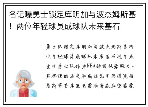 名记曝勇士锁定库明加与波杰姆斯基！两位年轻球员成球队未来基石