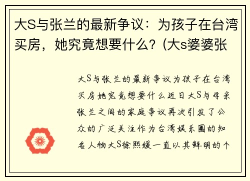 大S与张兰的最新争议：为孩子在台湾买房，她究竟想要什么？(大s婆婆张兰被判监禁1年原因)