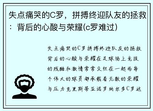 失点痛哭的C罗，拼搏终迎队友的拯救：背后的心酸与荣耀(c罗难过)
