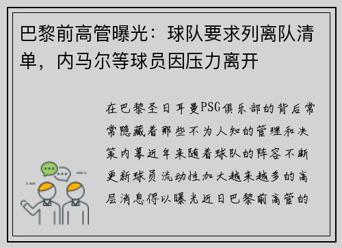 巴黎前高管曝光：球队要求列离队清单，内马尔等球员因压力离开