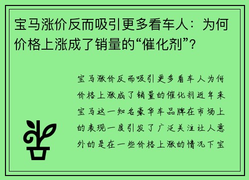 宝马涨价反而吸引更多看车人：为何价格上涨成了销量的“催化剂”？