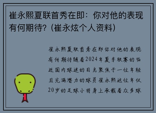 崔永熙夏联首秀在即：你对他的表现有何期待？(崔永炫个人资料)