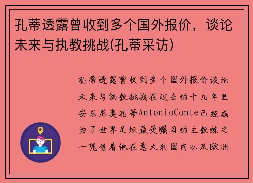 孔蒂透露曾收到多个国外报价，谈论未来与执教挑战(孔蒂采访)