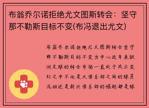 布翁乔尔诺拒绝尤文图斯转会：坚守那不勒斯目标不变(布冯退出尤文)