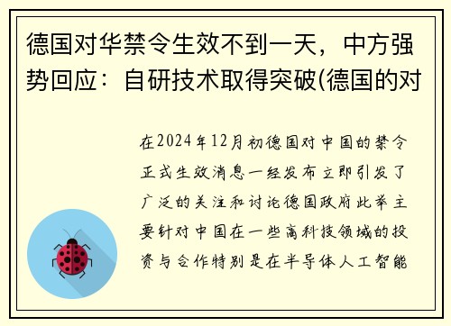 德国对华禁令生效不到一天，中方强势回应：自研技术取得突破(德国的对华政策)