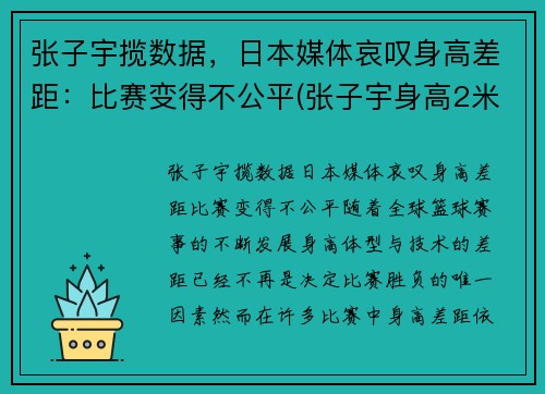 张子宇揽数据，日本媒体哀叹身高差距：比赛变得不公平(张子宇身高2米2视频)