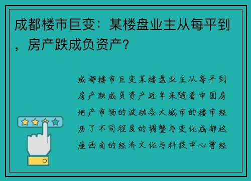 成都楼市巨变：某楼盘业主从每平到，房产跌成负资产？