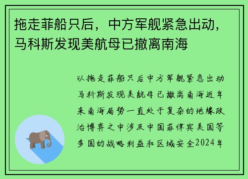 拖走菲船只后，中方军舰紧急出动，马科斯发现美航母已撤离南海
