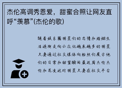 杰伦高调秀恩爱，甜蜜合照让网友直呼“羡慕”(杰伦的歌)