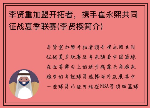 李贤重加盟开拓者，携手崔永熙共同征战夏季联赛(李贤楔简介)