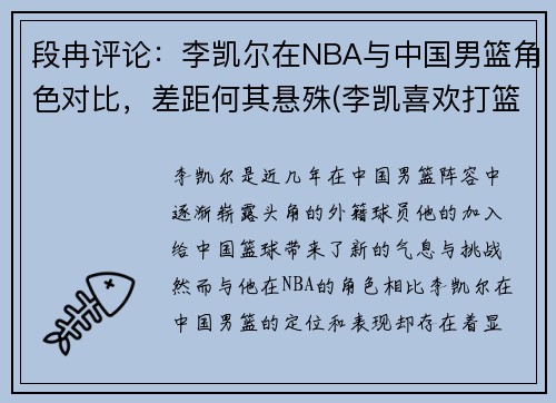 段冉评论：李凯尔在NBA与中国男篮角色对比，差距何其悬殊(李凯喜欢打篮球)