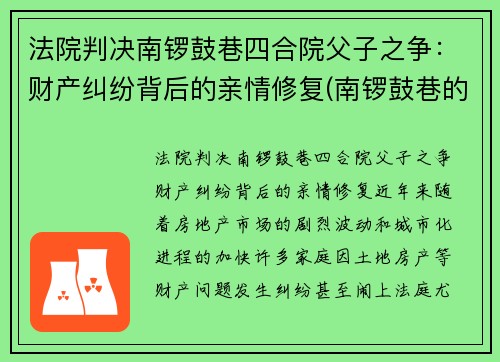 法院判决南锣鼓巷四合院父子之争：财产纠纷背后的亲情修复(南锣鼓巷的四合院值多少钱)