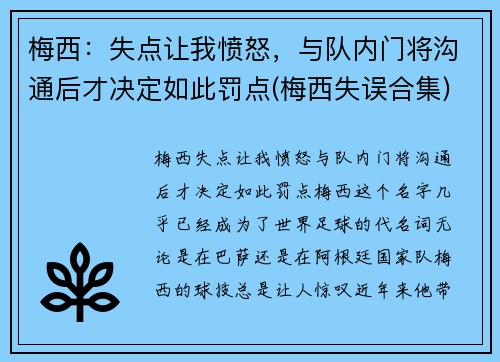 梅西：失点让我愤怒，与队内门将沟通后才决定如此罚点(梅西失误合集)