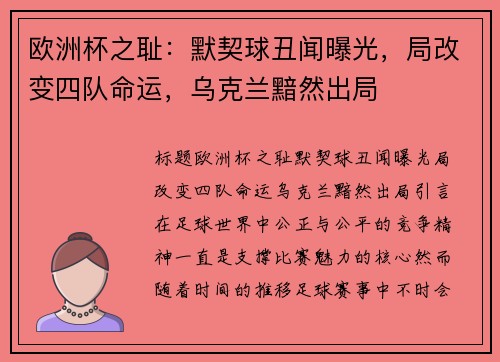 欧洲杯之耻：默契球丑闻曝光，局改变四队命运，乌克兰黯然出局