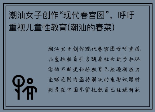 潮汕女子创作“现代春宫图”，呼吁重视儿童性教育(潮汕的春菜)