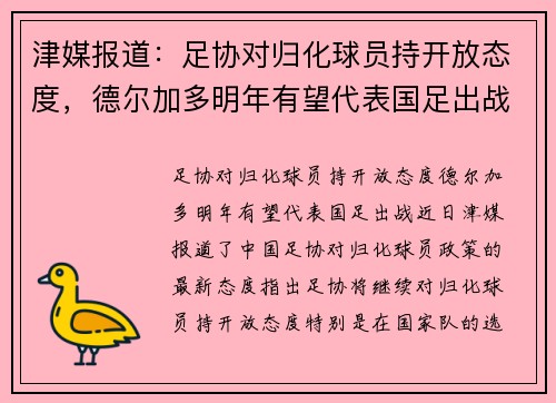 津媒报道：足协对归化球员持开放态度，德尔加多明年有望代表国足出战