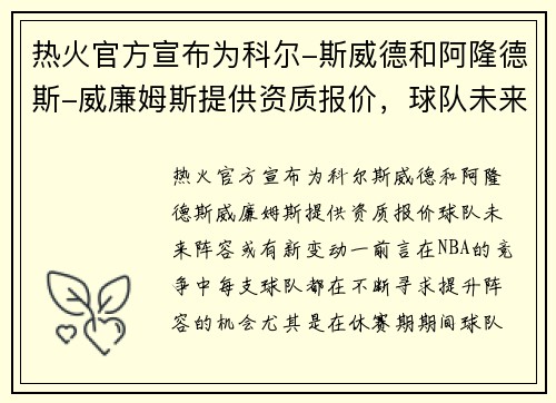 热火官方宣布为科尔-斯威德和阿隆德斯-威廉姆斯提供资质报价，球队未来阵容或有新变动
