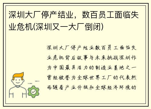 深圳大厂停产结业，数百员工面临失业危机(深圳又一大厂倒闭)