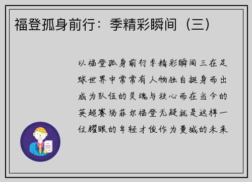 福登孤身前行：季精彩瞬间（三）