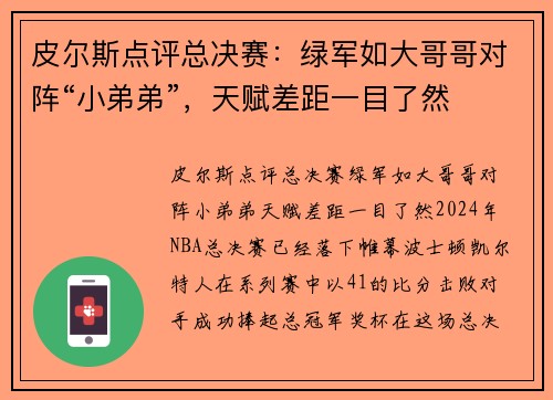 皮尔斯点评总决赛：绿军如大哥哥对阵“小弟弟”，天赋差距一目了然