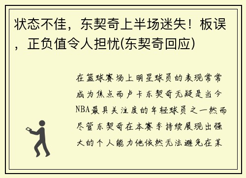 状态不佳，东契奇上半场迷失！板误，正负值令人担忧(东契奇回应)